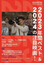 【3980円以上送料無料】2023年間ベスト&2024の注目映画!/