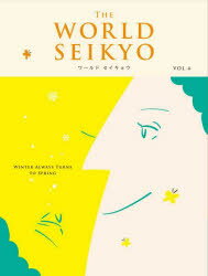 【3980円以上送料無料】WORLD SEIKYO vol．4／