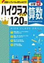 【3980円以上送料無料】算数ハイクラスドリル120回 小5 新装版/小学教育研究会/編著