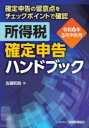 【3980円以上送料無料】所得税確定申告ハンドブック 確定申告の留意点をチェックポイントで確認 令和6年3月申告用/佐藤和助/著