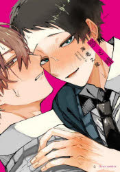 【3980円以上送料無料】悠と晴／海老之尾／著