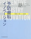 予防歯科イノベーション　健康の新しい道標／安藤壮吾／著　長谷川雄一／著　関善弘／著