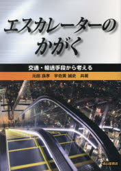 【3980円以上送料無料】エスカレーターのかがく　交通・輸送手段から考える／元田良孝／共著　宇佐美誠..