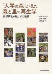 【3980円以上送料無料】「大学の森」が見た森と里の再生学　京都芦生・美山での挑戦／石原正恵／編　赤石大輔／編　徳地直子／編