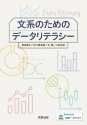 【3980円以上送料無料】文系のためのデータリテラシー／新井優太／著　池川真里亜／著　宗健／著　土田尚弘／著