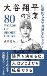 Essays - 【3980円以上送料無料】圧倒的な力で世界を切り拓く大谷翔平の言葉／桑原晃弥／著