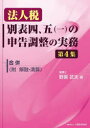 【3980円以上送料無料】法人税別表四、五〈一〉の申告調整の実務 第4集/野原武夫/著