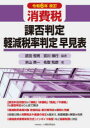 【3980円以上送料無料】消費税課否判定・軽減税率判定早見表 令和6年改訂/武田恒男/編著 宮川博行/編著 米山英一/著 名取和彦/著