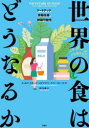 【送料無料】世界の食はどうなるか フードテック、食糧生産、持続可能性/イェルク・スヌーク/著 ステイファン・ファン・ロンパイ/著 野口正雄/訳