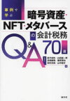 【3980円以上送料無料】事例で学ぶ暗号資産・NFT・メタバースの会計税務Q＆A70選／延平昌弥／著　山田誠一朗／著　高橋健悟／著　藤原琢也／著　田村光裕／著　山中朋文／著