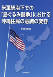【3980円以上送料無料】米軍統治下での「島ぐるみ闘争」における沖縄住民の意識の変容/村岡敬明/著