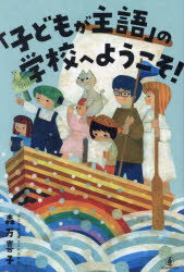 【3980円以上送料無料】「子どもが主語」の学校へようこそ！／森万喜子／著