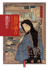 Other - 【送料無料】福澤諭吉　幻の国・日本の創生／池田浩士／著