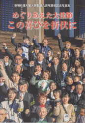 【3980円以上送料無料】めぐりあえた大佳節この喜びを折伏に　宗祖日蓮大聖人御聖誕八百年慶祝記念写真集／