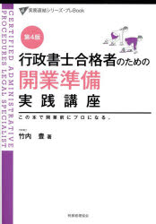 実務直結シリーズ・プレBook 税務経理協会 行政書士 299P　21cm ギヨウセイ　シヨシ　ゴウカクシヤ　ノ　タメ　ノ　カイギヨウ　ジユンビ　ジツセン　コウザ　コノ　ホン　デ　カイギヨウマエ　ニ　プロ　ニ　ナル　ジツム　チヨツケツ　シリ−ズ　プレ　ブツク　ジツム／チヨツケツ／シリ−ズ／プレ／BOOK タケウチ，ユタカ