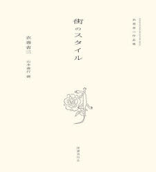 【3980円以上送料無料】街のスタイル　衣巻省三作品集／衣巻省三／著　山本善行／撰