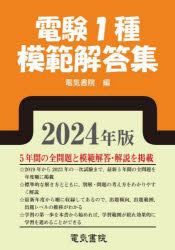 【送料無料】電験1種模範解答集　2024年版／