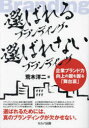 【3980円以上送料無料】選ばれるブランディング・選ばれないブランディング 企業ブランド力向上の鍵を握る「舞台裏」/荒木洋二/著