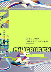 【3980円以上送料無料】みどりいせき／大田ステファニー歓人／著
