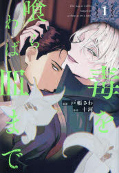 【3980円以上送料無料】毒を喰らわば皿まで　1／戸帳さわ／漫画　十河／原作