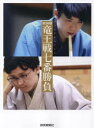 【3980円以上送料無料】第36期竜王戦七番勝負 フォトドキュメント/若杉和希/撮影