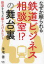 【3980円以上送料無料】なぜか頼られる鉄道ビジネス相談室!?の舞台裏/手老善/著