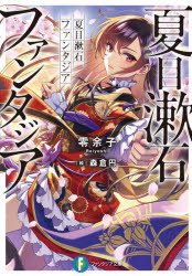Rakuten - 【3980円以上送料無料】夏目漱石ファンタジア／零余子／著