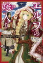 【3980円以上送料無料】エルフの嫁入り 婚約破棄された遊牧エルフの底辺姫は 錬金術師の夫に甘やかされる／逢坂為人／〔著〕