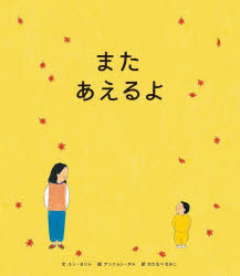 【3980円以上送料無料】またあえるよ／ユンヨリム／文　アンニョンタル／絵　わたなべなおこ／訳