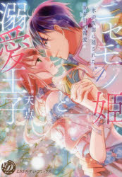 【3980円以上送料無料】ニセモノ姫と溺愛王子　氷の仮面に隠された10年目の渇愛　4／天点／著