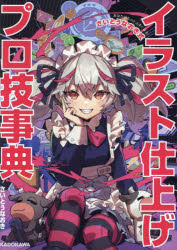 【3980円以上送料無料】イラスト仕上げプロ技事典　あなたはもっと上手くなる！さ...