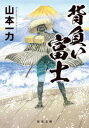 【3980円以上送料無料】背負い富士/山本一力/〔著〕