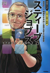 【3980円以上送料無料】スティーブ ジョブズ 革命的IT機器を生み出し世界を変えた実業家／田中顕／まんが 林信行／監修