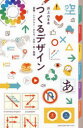 【3980円以上送料無料】つくるデザイン 基礎・レイアウト・かたち・文字・色・実践/井上のきあ/著