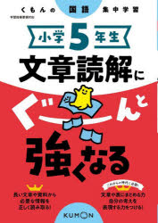 【3980円以上送料無料】小学5年生文章読解にぐーんと強くなる／
