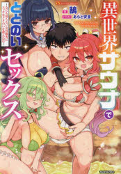 【3980円以上送料無料】異世界サウナでととのいセックス なにも知らない女冒険者にエッチなととのいを教え込む／鵠／著