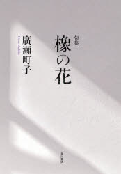 【3980円以上送料無料】句集　橡の花／廣瀬町子(3)