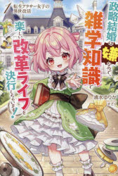 HJ　NOVELS　HJN82−01 ホビージャパン 325P　19cm テンセイ　アラサ−　ジヨシ　ノ　イセカイカツ　1　1　セイリヤク　ケツコン　ワ　イヤ　ナノデ　ザツガク　チシキ　デ　タノシイ　カイカク　ライフ　オ　ケツコウ　シチヤイ...