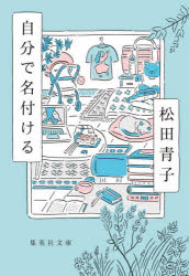 Rakuten - 【3980円以上送料無料】自分で名付ける／松田青子／著