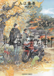 【3980円以上送料無料】北北西に曇と往け 7／入江亜季／著