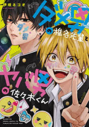 【3980円以上送料無料】ダメ男の椎名先輩とヤバ男の佐々木くん／伊咲ネコオ／著