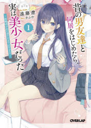 Kadokawa Sneaker Library - 【3980円以上送料無料】昔の男友達と同居をはじめたら、実は美少女だった　距離感があの頃のままで近すぎる　1／遠藤遼／著