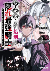 【3980円以上送料無料】反逆者として王国で処刑された隠れ最強騎士　蘇った真の実力者は帝国ルートで英雄となる　3／相模優斗／著