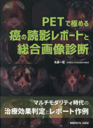 【送料無料】PETで極める癌の読影レポートと総合画像診断／北島一宏／著