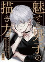 【3980円以上送料無料】魅せる男子の描き方 メンズアクセサリーと塗りテクニック/神慶/著