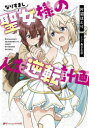 【3980円以上送料無料】なりすまし聖女様の人生逆転計画/片沼ほとり/〔著〕