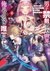 【3980円以上送料無料】男子禁制ゲーム世界で俺がやるべき唯一のこと 百合の間に挟まる男として転生してしまいました 4／端桜了／著