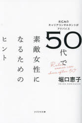 【3980円以上送料無料】50代で素敵女性になるためのヒント