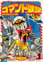 【3980円以上送料無料】SDコマンド戦記 1/神田正宏/著 横井孝二/キャラクター・ストーリー原案 大河広行/キャラクター・ストーリー原案 レイアップ/キャラクター・ストーリー原案