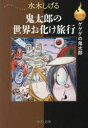 【3980円以上送料無料】鬼太郎の世界お化け旅行/水木しげる/著